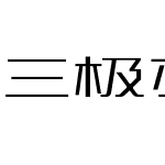 三极刃黑