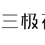 三极石柱体