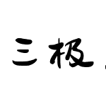 三极夕阳漫游体