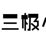 三极小黑帽