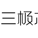 三极芯片体