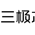 三极芯片体