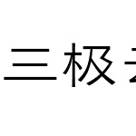 三极云隶体