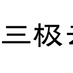 三极云隶体