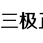 三极正典黑