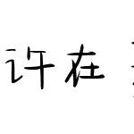 许在夏日重逢