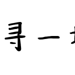 寻一场温暖回忆