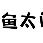 鱼太闲躺平体