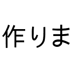 作りましょう