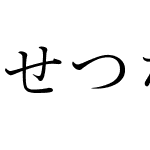 せつな明朝Orthodox90