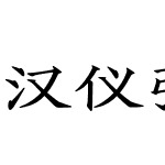 汉仪弦月楷