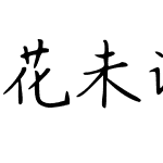 花未谢你未离去