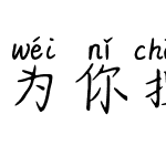 为你撑一把伞