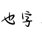 也字工厂综艺花字体