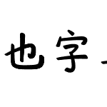 也字工厂瑞云浓楷书