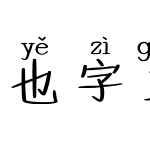 也字工厂楷书拼音