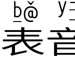 表音汉字D4