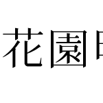 花園明朝 A