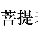 菩提老報宋㊣