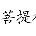 菩提楷體㊣