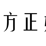 方正姚体繁体