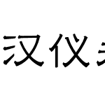 汉仪永字山河隶