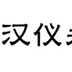 汉仪永字山河隶