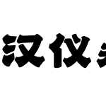 汉仪永字山河隶