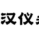 汉仪永字山河隶