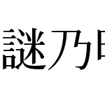 謎乃明朝