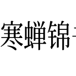 寒蝉锦书明朝JPCompact