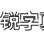 锐字真言中国清零体-闪