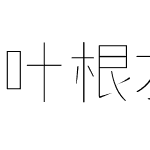 叶根友仟细体