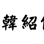 韩绍杰颜楷繁体