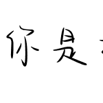 你是我的可爱宝贝