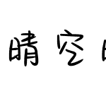 晴空暖阳奶酪体
