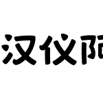 汉仪阿狸体