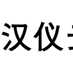 汉仪云黑