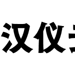 汉仪云黑