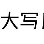 大写几何体