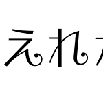 えれがんと-W3