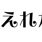 えれがんと-W9