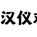 汉仪欢楷