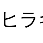 ヒラギノ角ゴシック