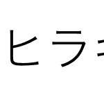 ヒラギノ角ゴシック