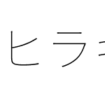 ヒラギノ角ゴシック