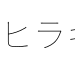 ヒラギノ角ゴシック