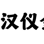 汉仪金榜