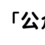 「公众号：纯白绷」落日圆100