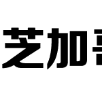 芝加哥正特黑体